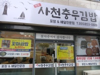 사천충무김밥