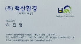 백산환경