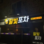 달빛포차 완주봉동점