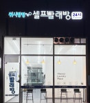 워시팡팡 천안성정프라지움점