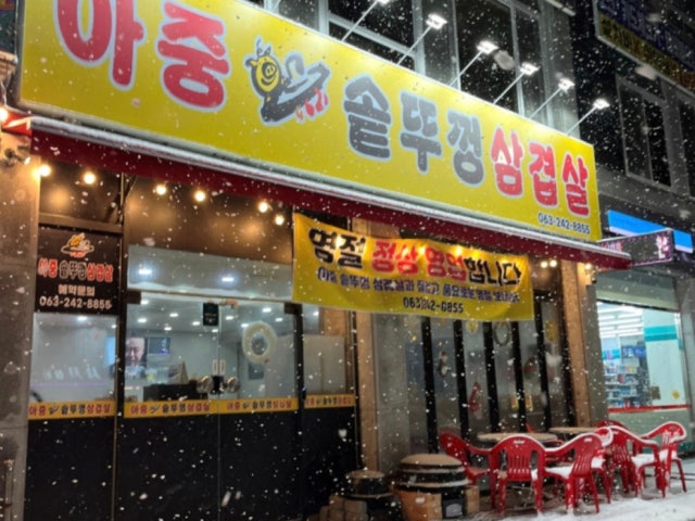 아중솥뚜껑삼겹살