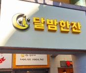 달밤한잔
