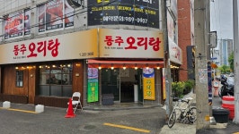 동주오리탕