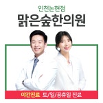 맑은숲한의원 인천논현