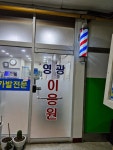 영광이용원