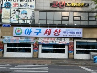 아구세상