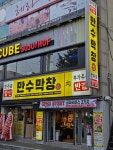 만수막창
