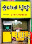 순이네식당