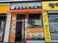 전설의왕만두