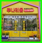 루나리움공인중개사사무소