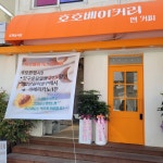 호호베이커리
