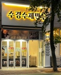 수경수제만두 미룡점