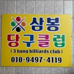 삼봉당구클럽