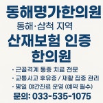 동해명가한의원