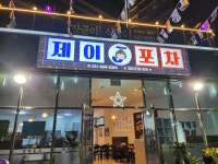 제이포차
