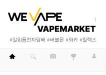 위베이프 군산전자담배마켓