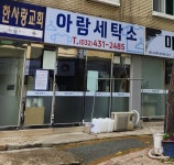 아람세탁소