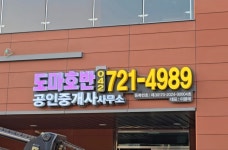 도마호반공인중개사사무소