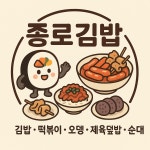 종로김밥