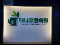 대나무한의원