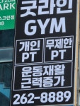 굿라인짐 체형교정&재활pt