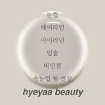혜야뷰티