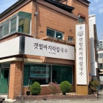 갯벌바지락 칼국수