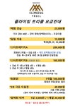 클라이밍 트리클