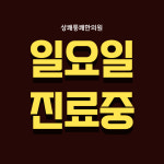 상쾌통쾌한의원 파주운정