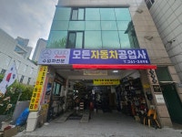 모든자동차공업사