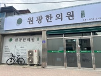 원광한의원