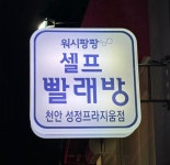 워시팡팡 천안성정프라지움점