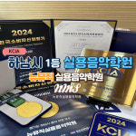 뉴뮤직피아음악학원 | 뉴뮤직실용음악학원 위례점