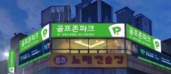 골프존파크 광안수영스크린점