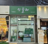 수제반찬민들레