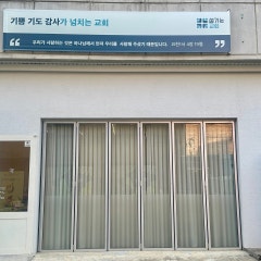 섬기는교회