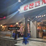 한잔포차 군산본점