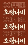 카페 호랑나비