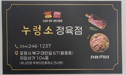 누렁소 정육점