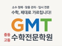 GMT수학전문학원