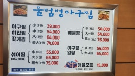 물텀벙아구찜