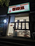 정타코