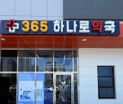 365하나로약국