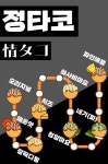 정타코