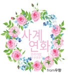 사계연화 from우향