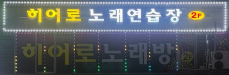 히어로 노래연습장