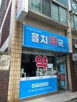 을지약국