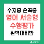 동천동 원더S 영어학원