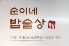순이네 밥술상