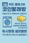 워시팡팡 셀프빨래방 부산동대신점